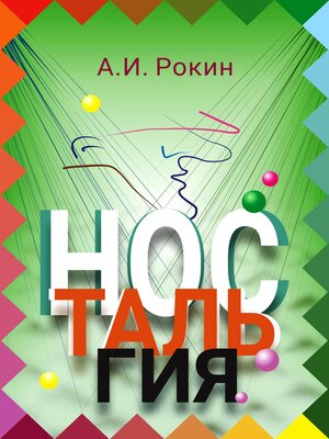 cover image of Ностальгия